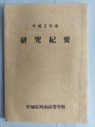 宮城県河南高等学校　平成2年度研究紀要
