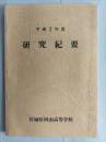 宮城県河南高等学校　平成2年度研究紀要