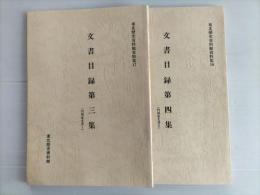 東北歴史資料館資料集17　文書目録第三・四集　門傳家文書Ⅰ・Ⅱ