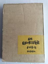 図録日本の民俗芸能