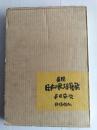 図録日本の民俗芸能