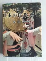 図録日本の民俗芸能