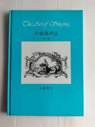 声楽発声法 　発声法の基礎課程（初級）