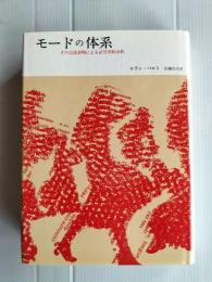 モードの体系 : その言語表現による記号学的分析
