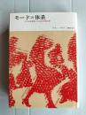 モードの体系 : その言語表現による記号学的分析