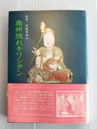 私考・宮城県南の奥州隠れキリシタン