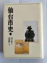 仙台市史