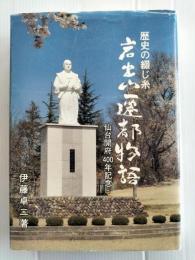 岩出山遷都物語 : 歴史の綴じ糸　仙台開府400年記念