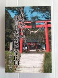 新豊穣平野 戦国時代の大崎家臣団