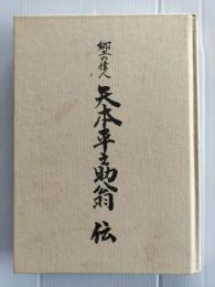 郷土の偉人矢本平之助翁伝　（宮城県東松島市矢本）