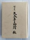 郷土の偉人矢本平之助翁伝　（宮城県東松島市矢本）