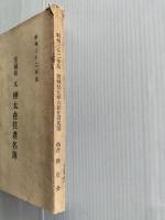 宮城県　元樺太在住者名簿