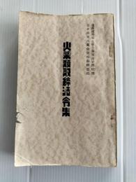 火薬類取締法令集 : 参照条文付き