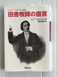 田舎牧師の直言 : ジョン・プラウマン談話