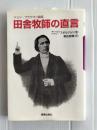 田舎牧師の直言 : ジョン・プラウマン談話