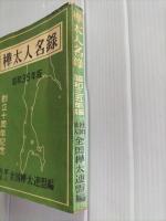 樺太人名録