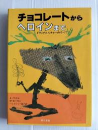チョコレートからヘロインまで : ドラッグカルチャーのすべて