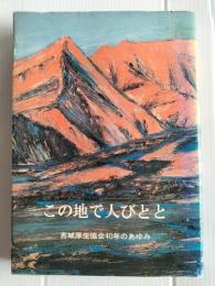この地で人びとと : 宮城厚生協会四十年のあゆみ