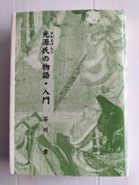 光源氏の物語・入門