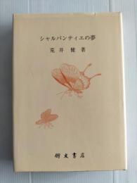 シャルパンティエの夢