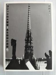 ゴシックの大聖堂 : ある精神の遍歴