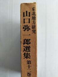 山口弥一郎選集 : 日本の固有生活を求めて 東北地方研究