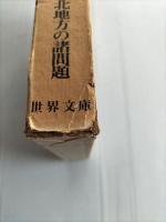 山口弥一郎選集 : 日本の固有生活を求めて 東北地方研究