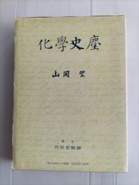 化学史塵