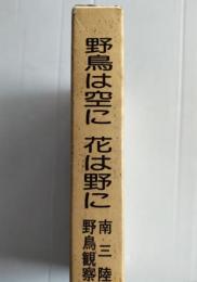 野鳥は空に　花は野に　南三陸野鳥観察