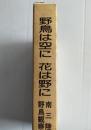 野鳥は空に　花は野に　南三陸野鳥観察