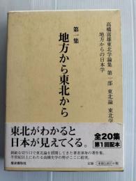 高橋富雄東北学論集 : 地方からの日本学
