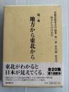 高橋富雄東北学論集 : 地方からの日本学