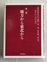 高橋富雄東北学論集 : 地方からの日本学