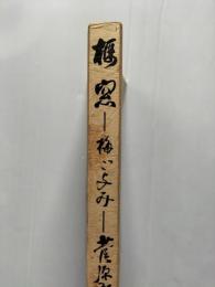 櫪窓 : 梅ごよみ