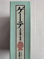 ゲーテ : その生涯と作品