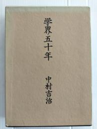 学界五十年