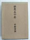 学界五十年