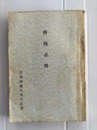 防疫必携
