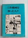 工作機械を創った人々