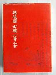越後国・士族・一等工女