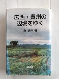 広西・貴州の辺境をゆく