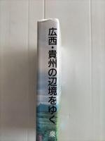 広西・貴州の辺境をゆく