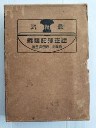 最新式近世簿記精義