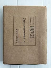 最新吃音の本態と根本療法