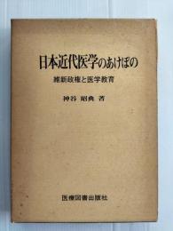 日本近代医学のあけぼの : 維新政権と医学教育