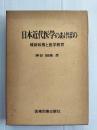 日本近代医学のあけぼの : 維新政権と医学教育