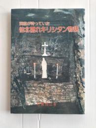 洞窟が待っていた仙北隠れキリシタン物語