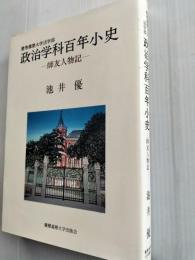 慶應義塾大学法学部政治学科百年小史 : 師友人物記 : 慶應義塾大学法学部政治学科開設百年記念論文集・別巻