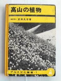 高山の植物