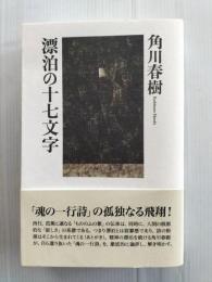 漂泊の十七文字 : 魂の一行詩